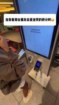 当我看到女朋友在麦当劳的积分时