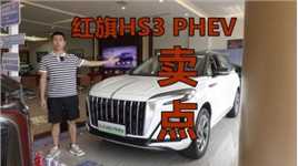 红旗HS3PHEV 售价13.98万，它到底有哪些看点？