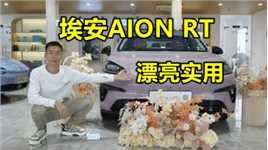 漂亮又实用，静态体验埃安AION RT