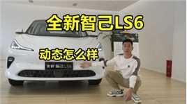 大5座SUV，全新智己LS6开起来到底怎么样？