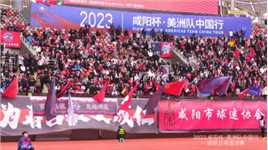 感受一下陕西球迷的热情吧！2023咸阳杯·美洲队中国行国际足球邀请赛#咸阳 #足球的魅力 #西北狼 