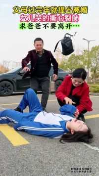 刚过完年，父母就提出了离婚，没想到女儿哭的撕心裂肺求爸爸不要离开... #情感修复#孩子需要一个完整的家