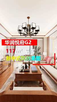 贵阳华润悦府G2栋117平新中式风格装修设计案例。