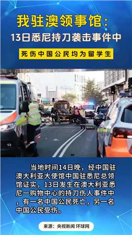 我驻澳领事馆：悉尼持刀袭击中死伤中国公民均为留学生#新闻 #大事件 