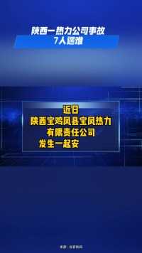 陕西一热力公司事故7人遇难