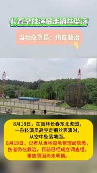 长春杂技演员走钢丝坠落，当地应急局：仍在救治