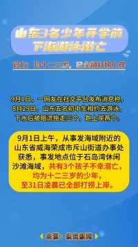 山东3名少年开学前下海游泳溺亡 官方：均十二三岁，已全部打捞上岸