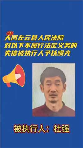 大同左云县人民法院对不履行法定义务的失信被执行人予以曝光#失信人员 