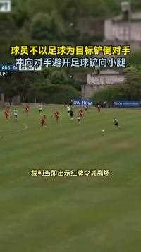 球员不以足球为目标铲倒对手被当即罚下