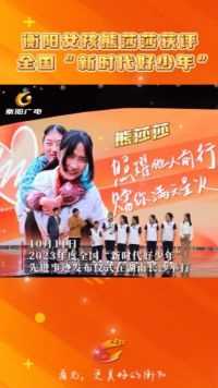 衡阳女孩熊莎莎获评全国“新时代好少年”，湖南共两人上榜