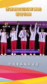 衡南籍亚运冠军黄灿载誉归来，为你骄傲！