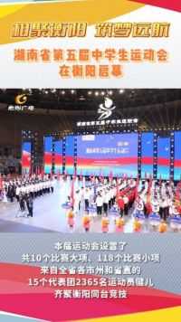湖南省第五届中学生运动会在衡阳启幕
