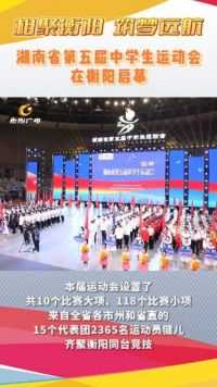 湖南省第五届中学生运动会在衡阳启幕