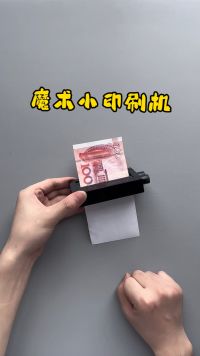 魔术小印刷机，你喜欢这个魔术吗？