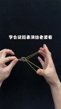 皮筋逃脱术，详细教程