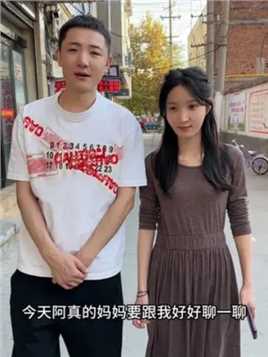 一辈子的事，阿姨担心的对！等着我