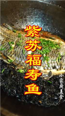 加了紫苏的福寿鱼吃起来真香，没有土腥味！#福寿鱼 