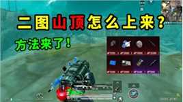 旧封锁区的山顶怎么上？高处淘汰敌人赚200万！和平精英