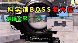 地铁科学馆老六点位，被敌人上了一课后6到满编队！