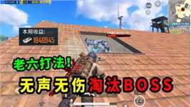 地铁3图幽灵打法！无声淘汰BOSS，不仅安全还高效！