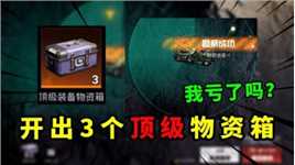 花1300万开出3个顶级物资箱，看看亏了吗？和平精英