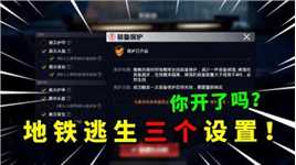 新手玩地铁，这三个功能要设置好，不然亏大了！