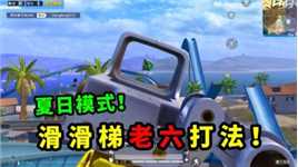 和平精英：滑滑梯老六打法，藏在这里，敌人没猜到我的位置！