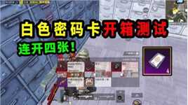 白色密码卡开箱测试！连开4张能开出什么装备？