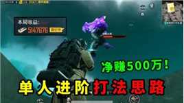 单人进阶二图打法思路，一把净赚500万！和平精英地铁