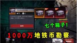 1000万地铁币勘察到7个物资箱，里面能开出什么？