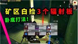 高质量卧底打法，矿区白捡3个辐射板，净赚460万！