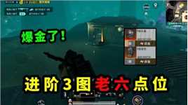 迷雾大仓老六点位，平房上淘汰两个7套，爆金了！和平精英