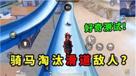 和平精英：骑马可以淘汰滑梯上的敌人吗？试试看！