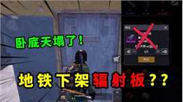 卧底的天塌了！地铁下架辐射板，一局暴富的梦破碎