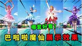 和平精英：巴啦啦小魔仙展示效果，四款动作哪个好看？