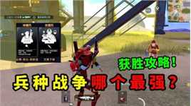 兵种战争玩法攻略，加速和无敌最“没用”？和平精英