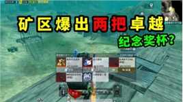 和平精英：矿区爆出两把卓越，开箱汗出了个纪念奖杯？