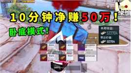 地铁卧底“最轻松”的打法，10分钟可净赚50万！