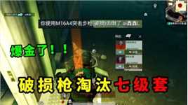 卧底用破损枪淘汰七套，忍不住拳补，直接一波肥！和平精英