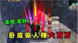 卧底一把赚六百万？偷人流，金枪六级套捡到手软！