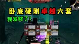 卧底硬刚卓越六套，敌人掉了一身装备，爆金了！