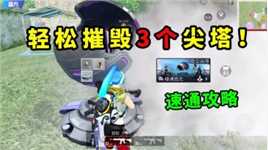 和平精英：守卫尖塔最快获胜方法，轻松摧毁3个尖塔！