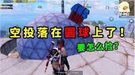 空投落在圆球上了，这种空投怎么捡？在线等
