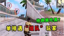 地铁单排遇“组队”玩家，其中一人反水上演黑吃黑？