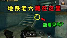 地铁的老鼠有多六？淘汰回放放慢了速度才看到！