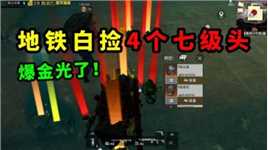 辐射区白捡4个七级头，爆金的盒子都没人要，舒服！