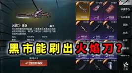 黑市能刷出火焰刀？仅20万地铁币，换你会入手吗！