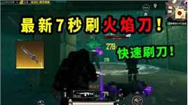 最新刷火焰刀方法，七秒就能淘汰BOSS，舒服！