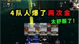 辐射区来了四队人，连爆2次金，七级套都捡不下！