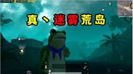 地铁逃生：迷雾荒岛变成真“迷雾”，还挺好玩的！